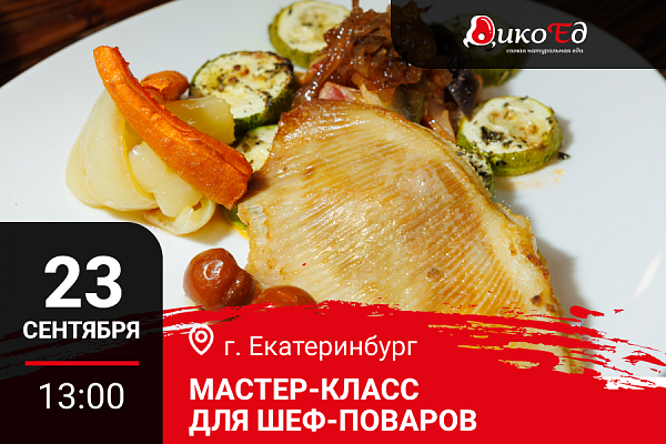 Екатеринбург. Мастер-класс «Технологии работы с дичью. Готовим новинки осенне-зимнего меню»