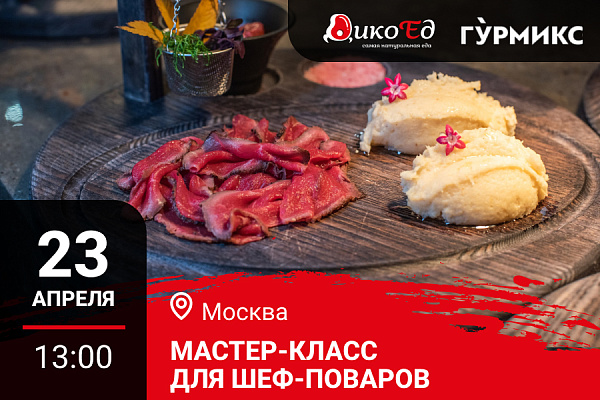 Москва. Мастер-класс «Готовые идеи для летнего меню. Дичь»